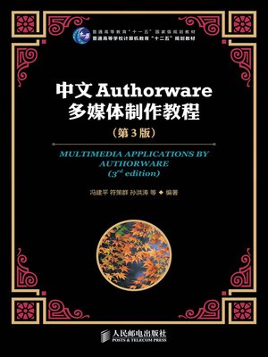 cover image of 中文Authorware多媒体制作教程（第3版）